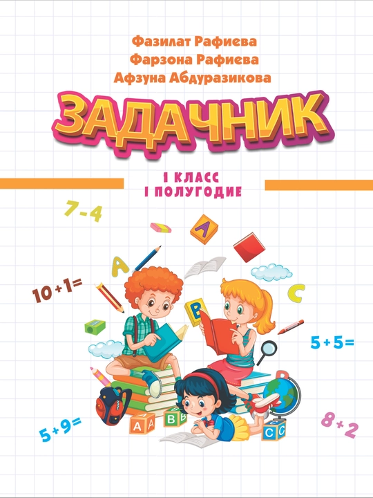 Men maktabga boraman: Задачник