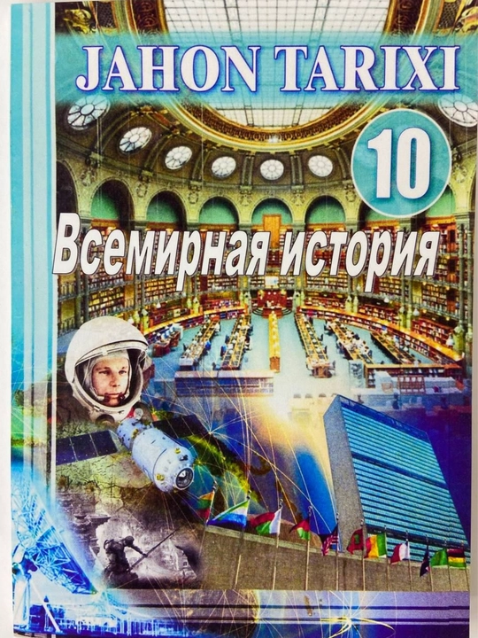 Всемирная история 10 класс 2017 цветная, формат А5 мягкий переплет на русском языке - 