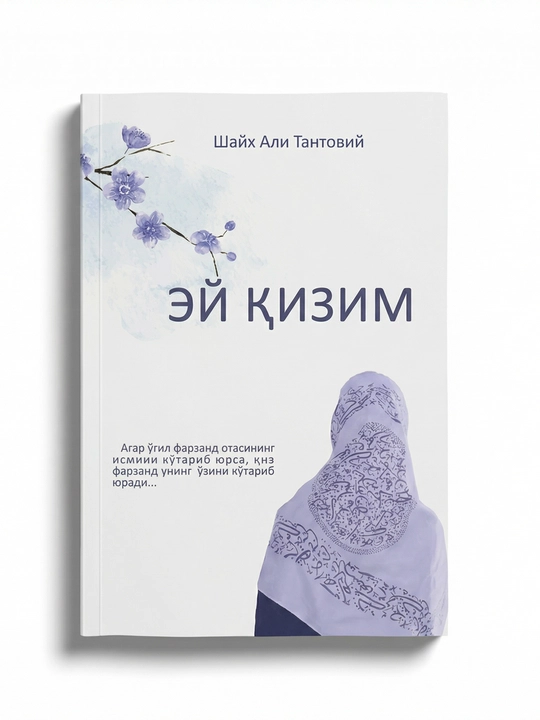Ey o'g'lim va Ey qizim kitoblari, Shayx Ali Tantoviy
