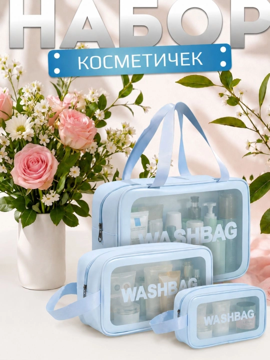 Водонепроницаемые косметички «WASHBAG» (ПВХ-нейлон) 4 размеров и 4 цветов - 