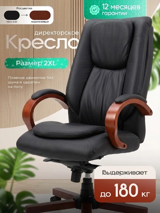 Kreslo ofis uchun, rahbar kreslosi, tabiiy charm, yog‘och qo‘ltiqtayanchli, 180 kg gacha - 