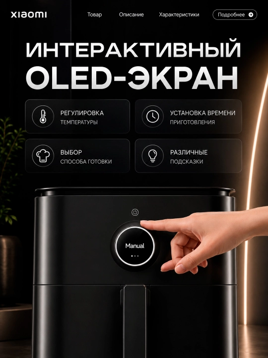 Аэрогриль Xiaomi Air Fryer 6–12 л 1700–2800W с дисплеем и двумя корзинами