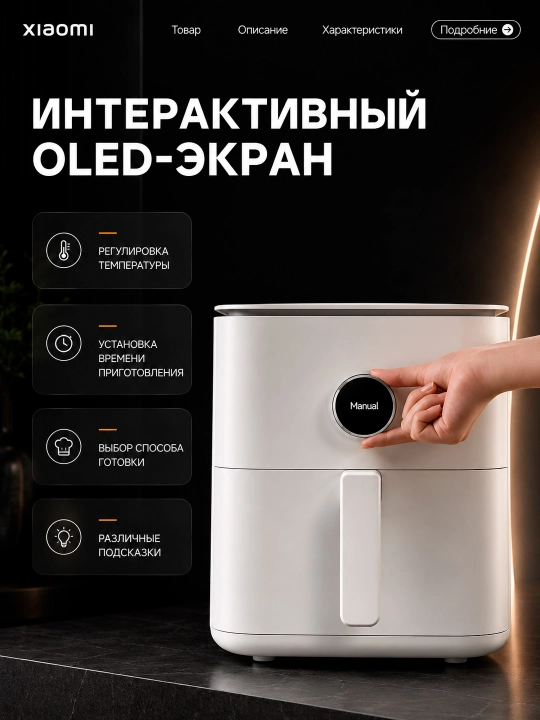 Аэрогриль Xiaomi Air Fryer 6–12 л 1700–2800W с дисплеем и двумя корзинами