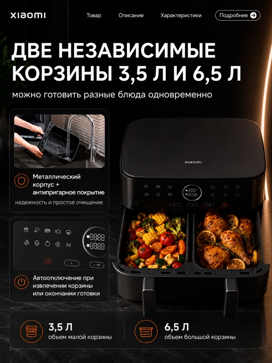 Аэрогриль Xiaomi Air Fryer 6–12 л 1700–2800W с дисплеем и двумя корзинами
