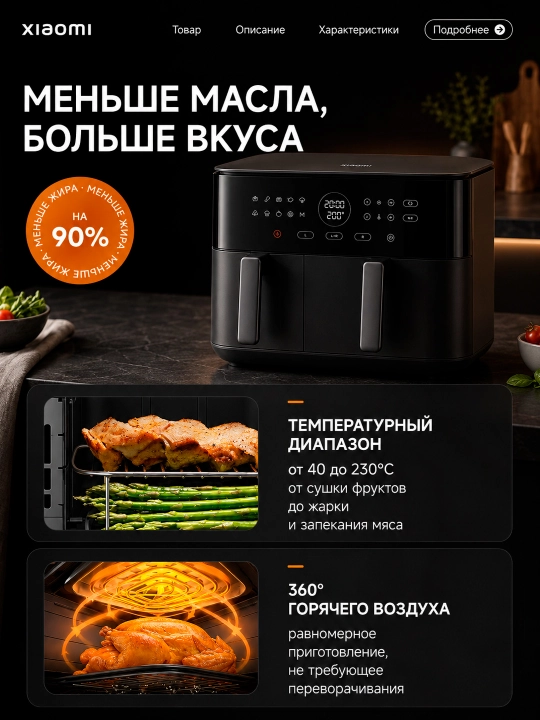 Аэрогриль Xiaomi Air Fryer 6–12 л 1700–2800W с дисплеем и двумя корзинами