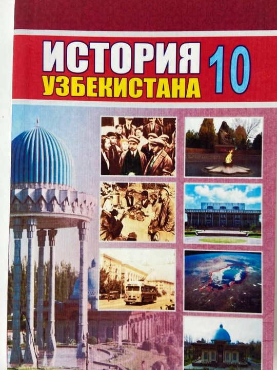 История Узбекистана 10 - 2017 на русском А5 формат цветная мягкий переплет - 