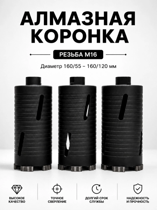 KOREYA olmosli burg'ulash karonkalari suvsiz burg'ulash uchun 160/55-160/120 rezba M16 - 
