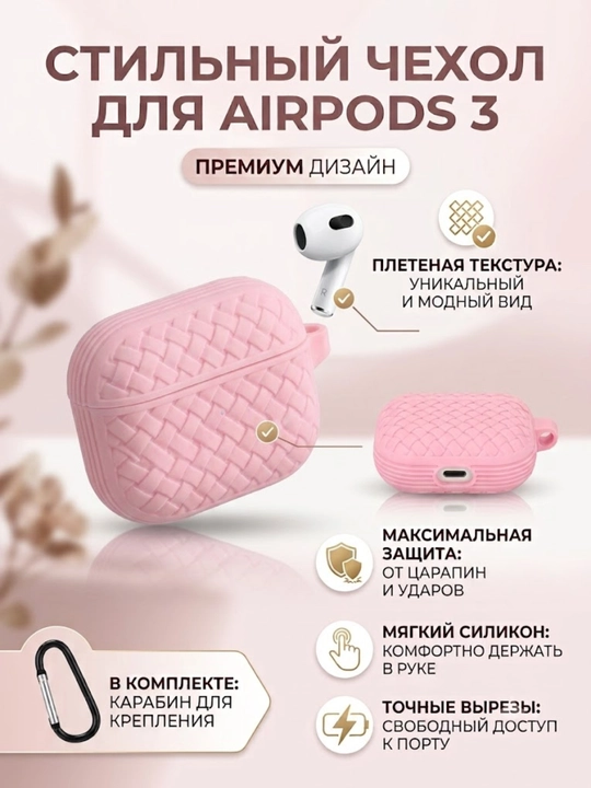 Чехол для AirPods 3 силиконовый плетеный, противоударный футляр для наушников с карабином - 