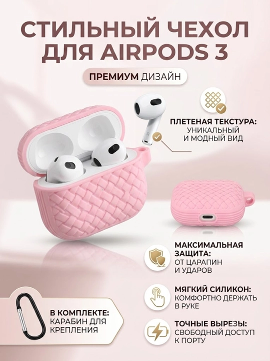 Чехол для AirPods 3 силиконовый плетеный, противоударный футляр для наушников с карабином