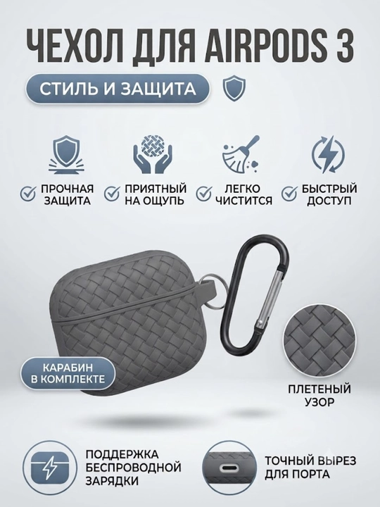 Чехол для AirPods 3 силиконовый плетеный, противоударный футляр для наушников с карабином