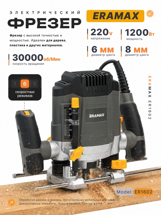 Elektr frezeri 6 ta tezlik rejimi bor ERAMAX Professional - 