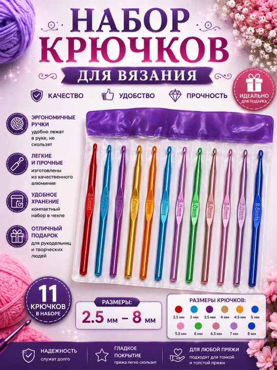 Набор в крючков с металлическими ручками, 11 предметов - 