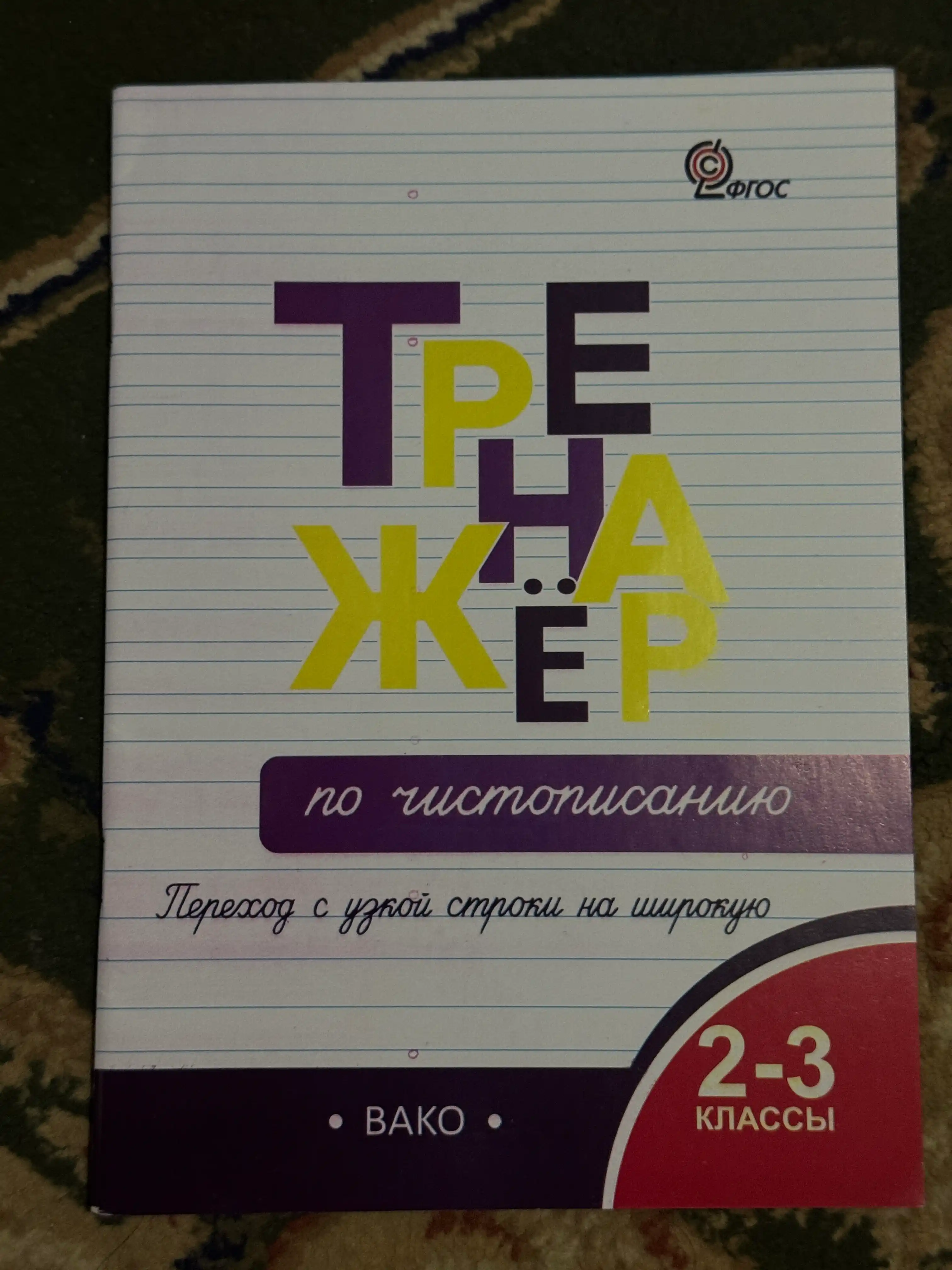 Тренажер по чистописанию 1-2-3 класс