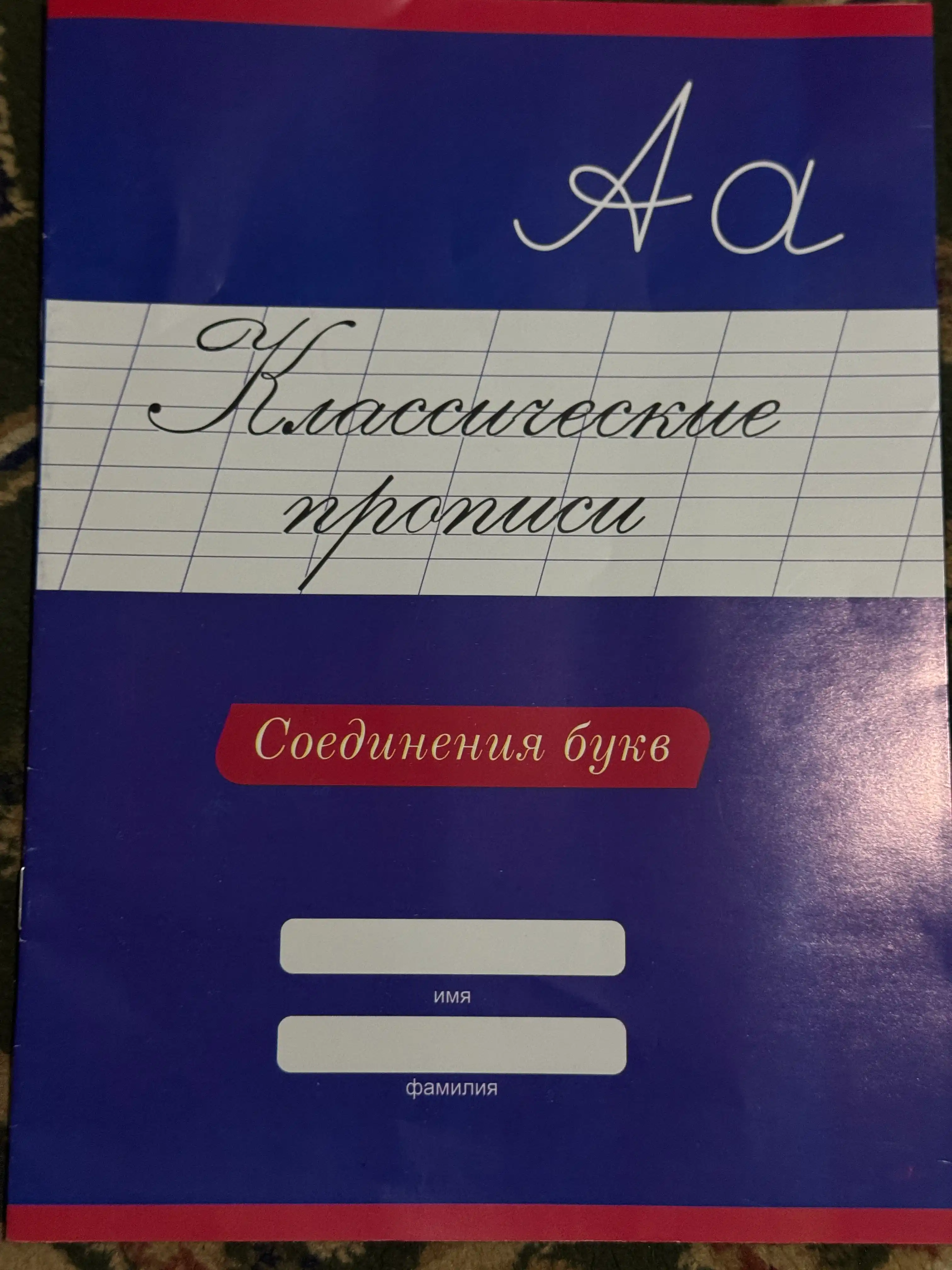 Классические прописи, цифры, буквы