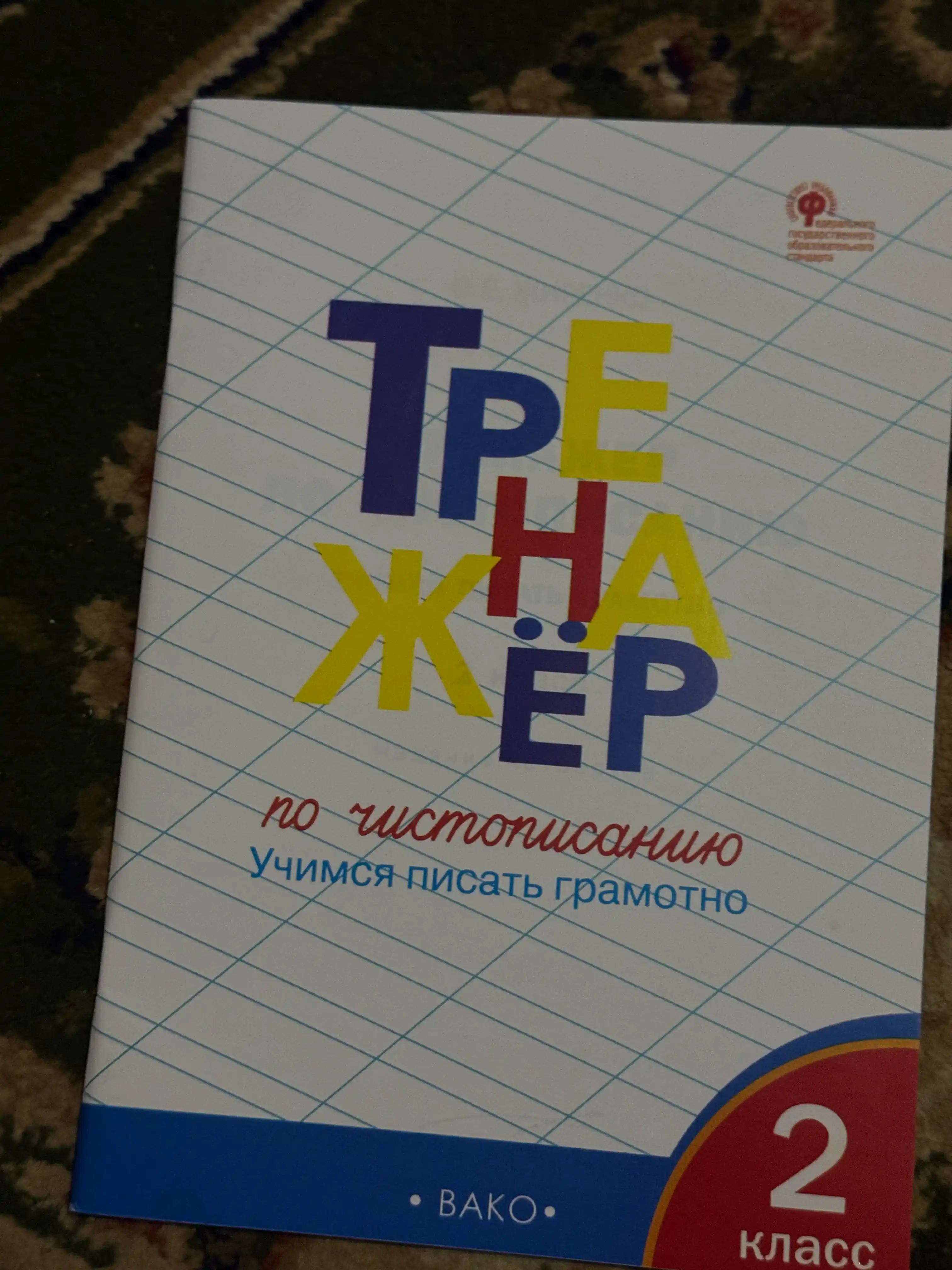 Тренажер по чистописанию 2 класс Учимся писать грамотно ФГОС