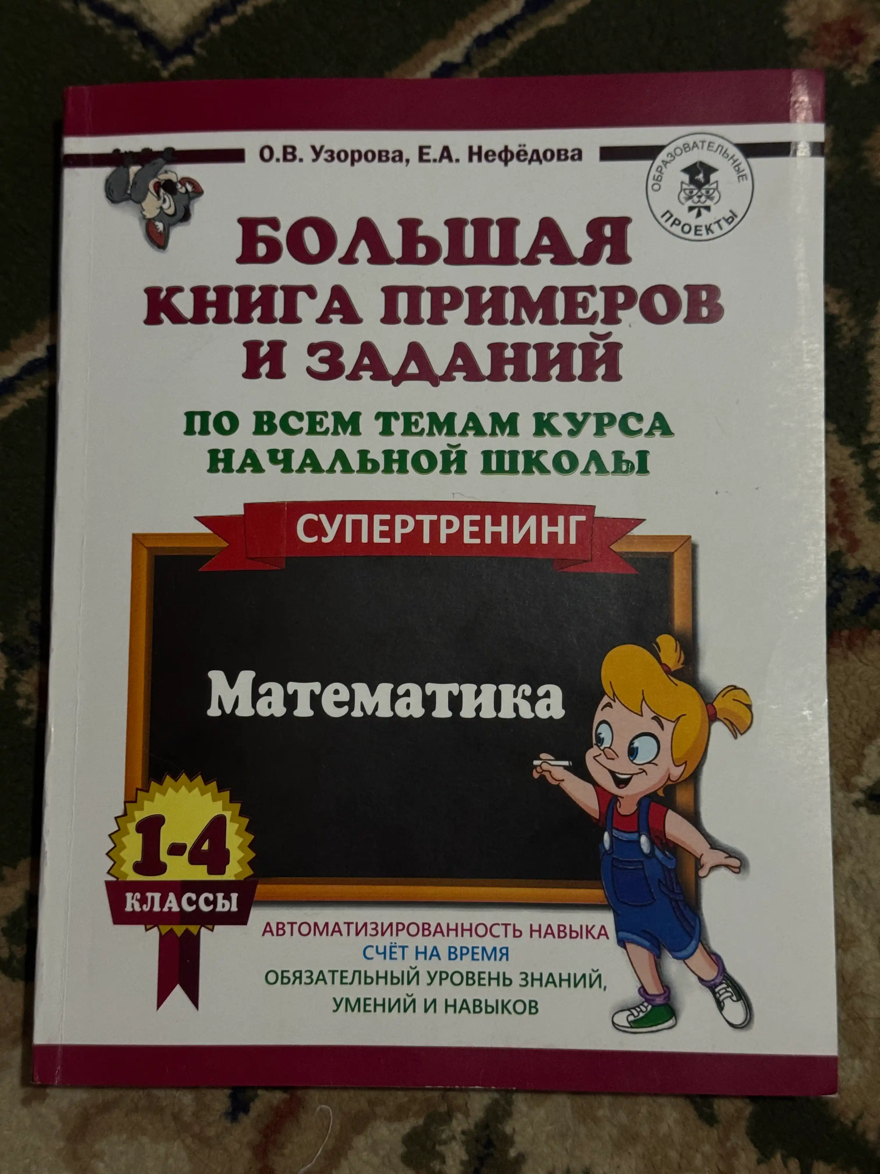 Misol va topshiriqlarning katta kitobi, supertrening matematika 1-4-sinflar