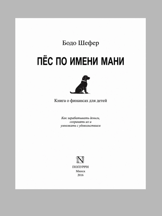 Пёс по имени Мани, Шефер Бодо
