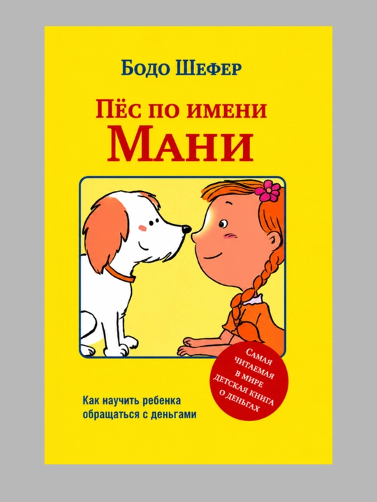 Пёс по имени Мани, Шефер Бодо