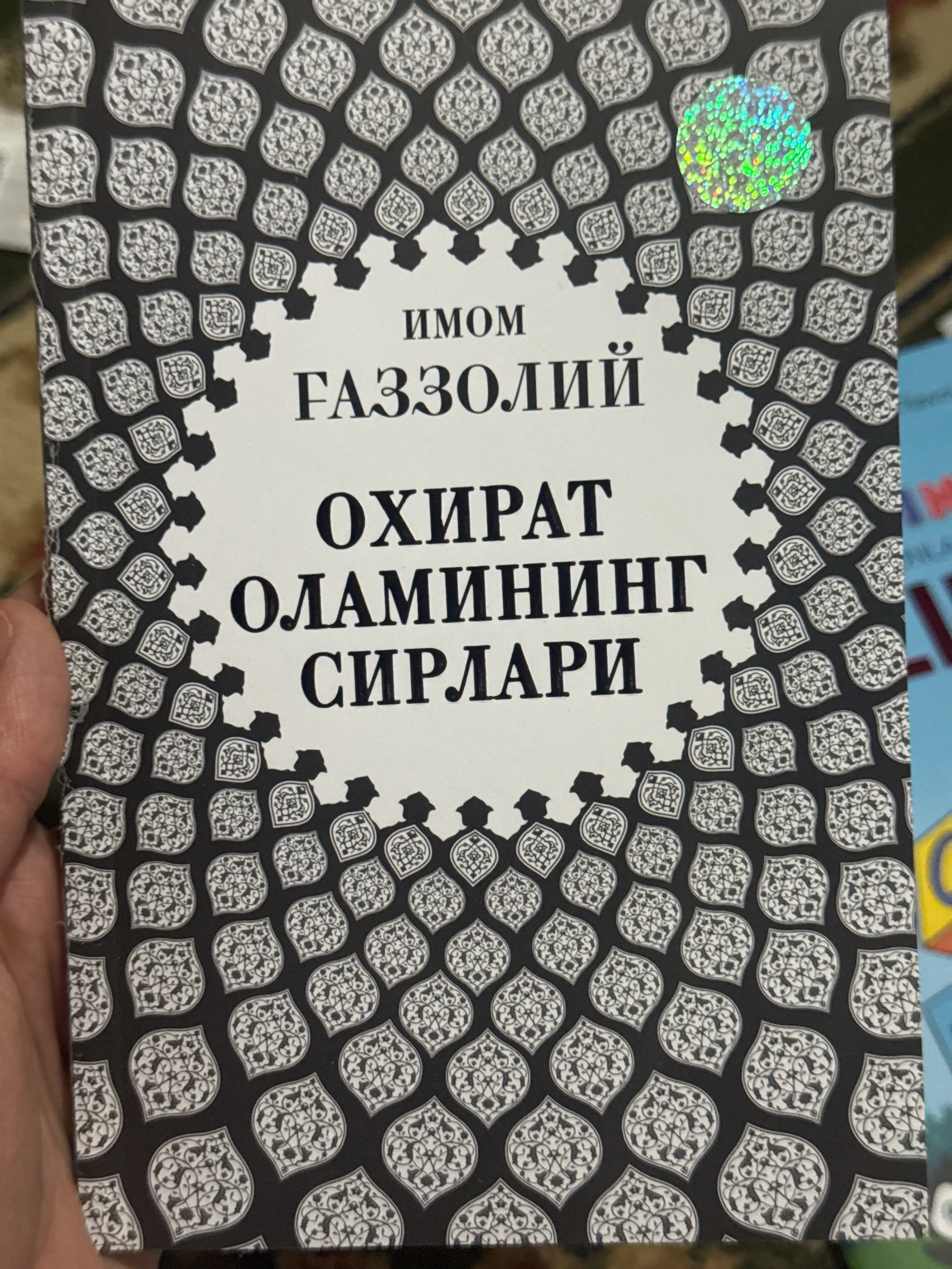 Имом Ғаззолий — Аллоҳ учун севмоқ, Охират оламининг сирлари ва бошқа асарлар
