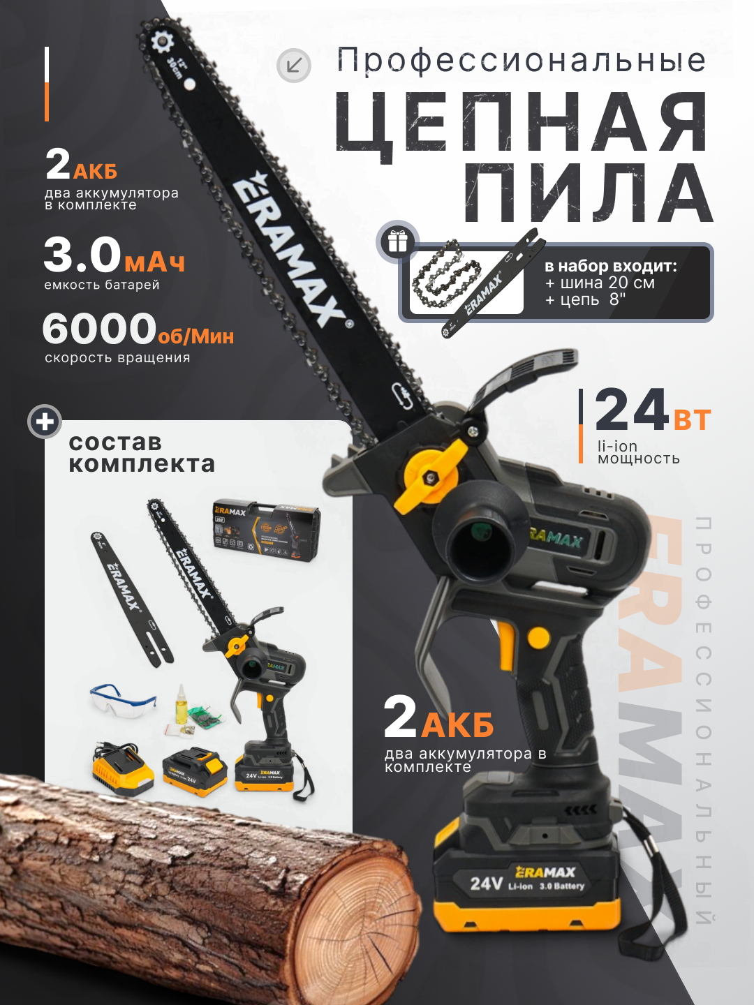 Аккумуляторная цепная пила ERAMAX Professional - 