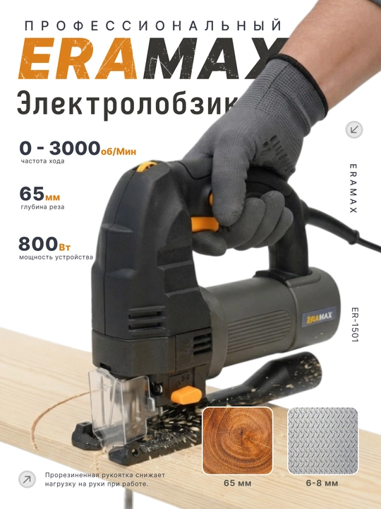 Elektr lobzik, ERAMAX Professional - 
