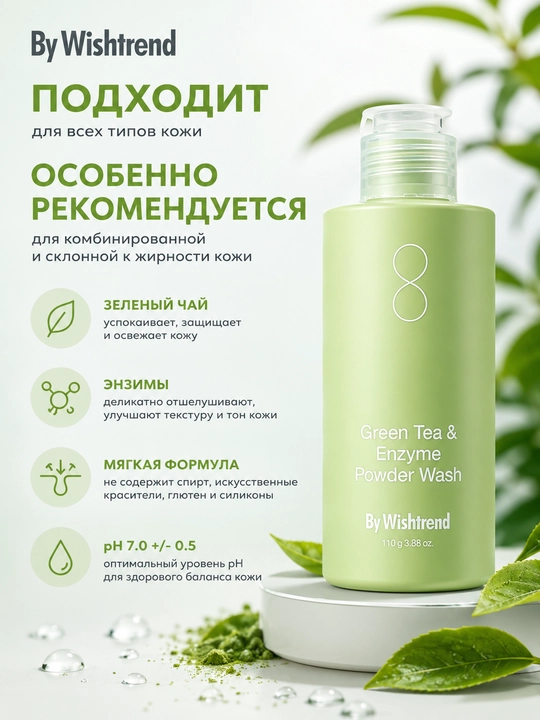 By Wishtrend Green Tea & Enzyme Powder Wash энзимная пудра для очищения  с зелёным чаем - 