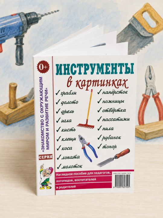 Asboblar rasmlarda, Pedagoglar, logopedlar uchun ko‘rgazmali qo‘llanma, Germogenova Y. V