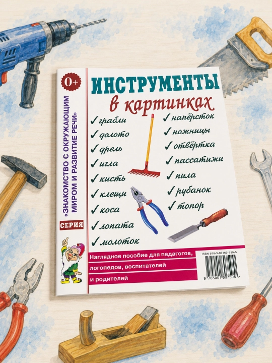 Asboblar rasmlarda, Pedagoglar, logopedlar uchun ko‘rgazmali qo‘llanma, Germogenova Y. V