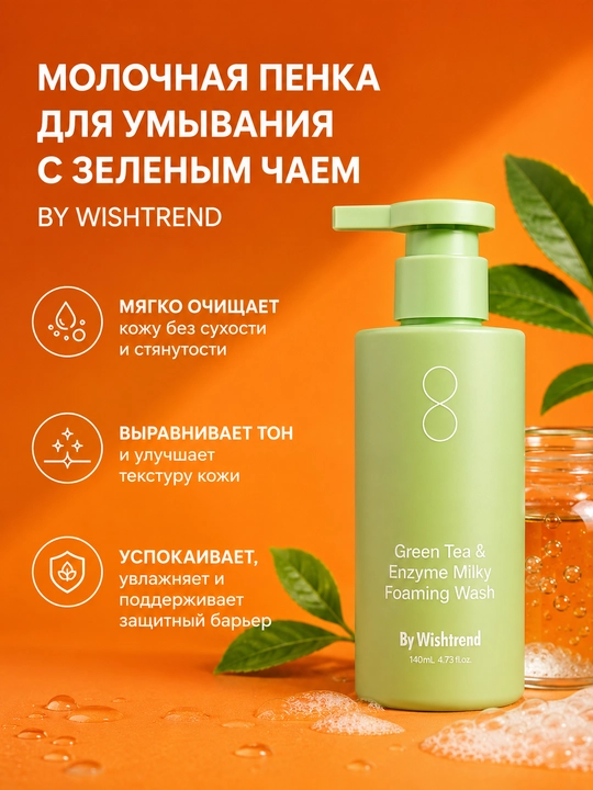 By Wishtrend Green Tea & Enzyme Milky Foaming Wash энзимная пенка для умывания - 