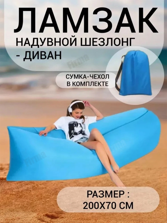 Надувной диван-лежанка-ЛАМЗАК, без насоса для пляжа, пикника и походов