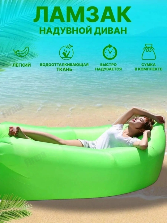 Plyaj, sayohat va piknik uchun nasossiz shishiriladigan divan-LAMZAK - 