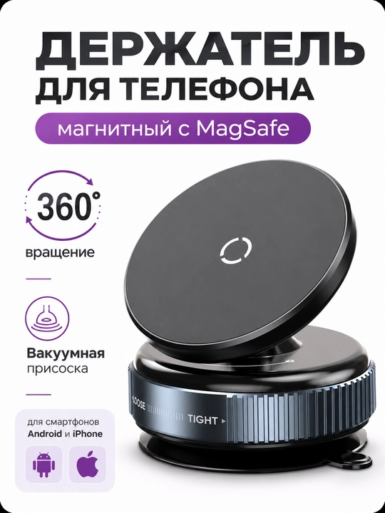 Магнитный держатель телефона для автомобиля с Magsafe, Car Holder, с присоской