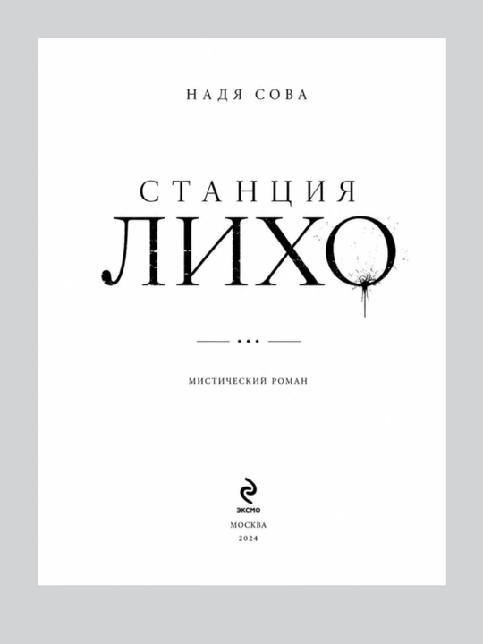 Надя Сова Станция Лихо