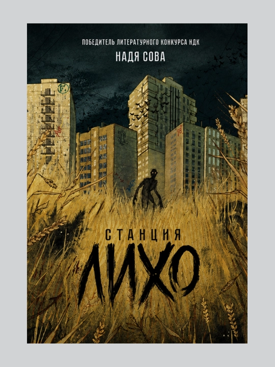 Надя Сова Станция Лихо