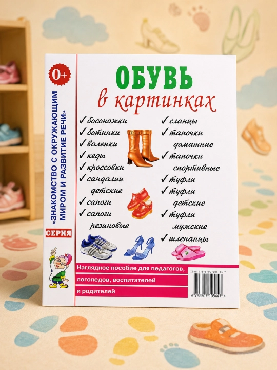Rasmlarda poyabzal. Pedagoglar va logopedlar uchun ko'rgazmali qo'llanma. Rezko I. V - 