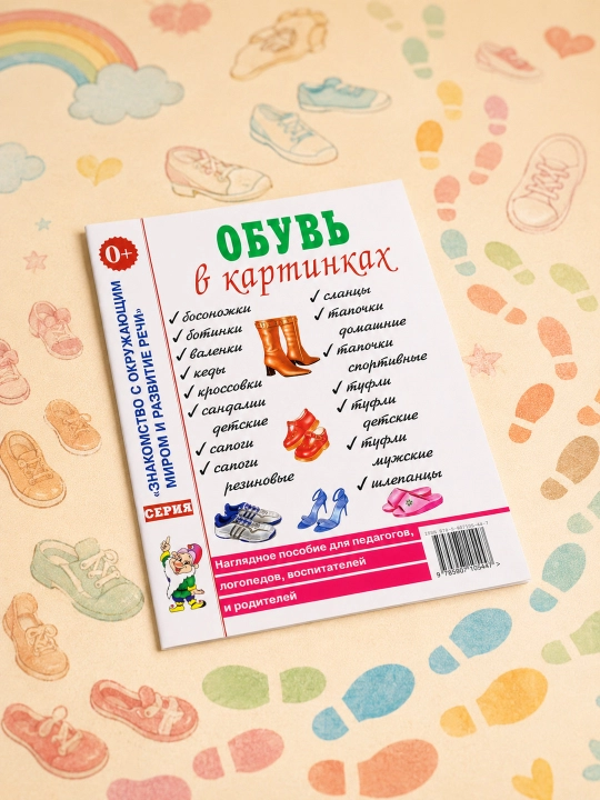 Rasmlarda poyabzal. Pedagoglar va logopedlar uchun ko'rgazmali qo'llanma. Rezko I. V