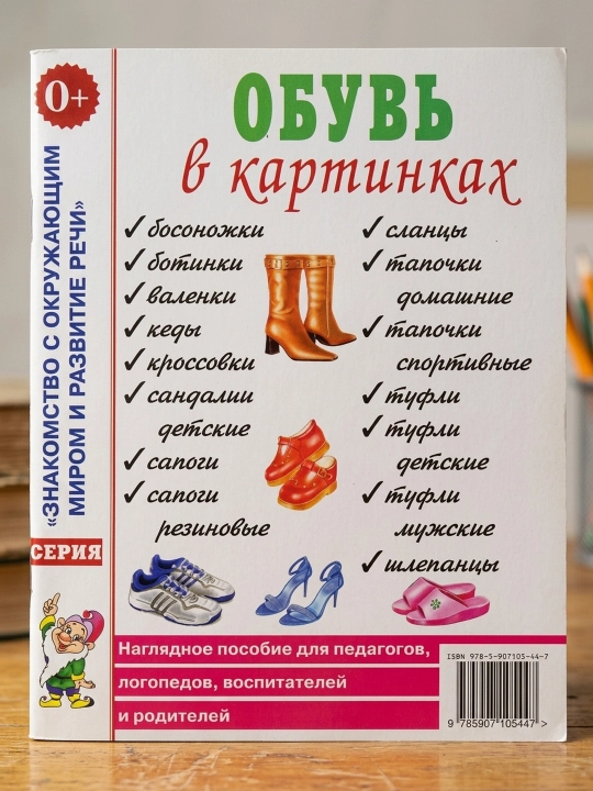 Rasmlarda poyabzal. Pedagoglar va logopedlar uchun ko'rgazmali qo'llanma. Rezko I. V