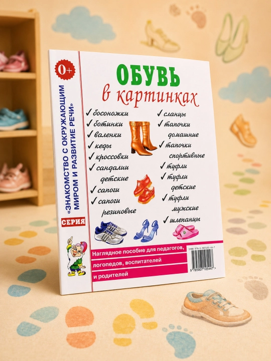 Rasmlarda poyabzal. Pedagoglar va logopedlar uchun ko'rgazmali qo'llanma. Rezko I. V