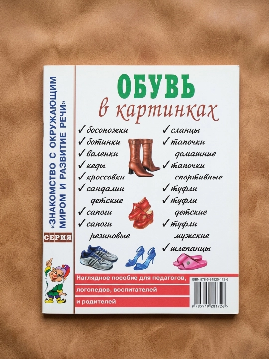 Rasmlarda poyabzal. Pedagoglar va logopedlar uchun ko'rgazmali qo'llanma. Rezko I. V
