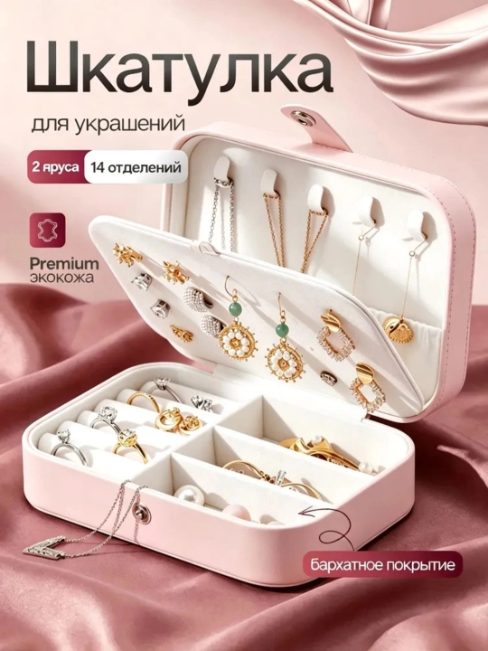 Шкатулка для украшений дорожная прямоугольная, органайзер для колец, серег и цепочек - 