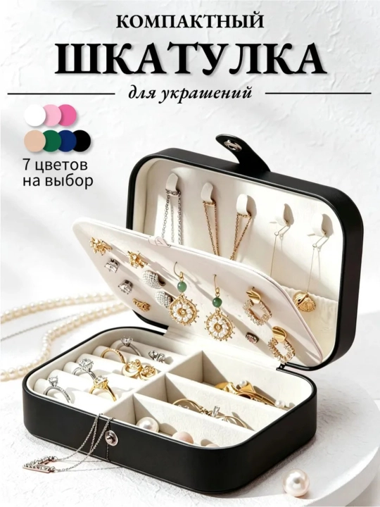 Шкатулка для украшений дорожная прямоугольная, органайзер для колец, серег и цепочек