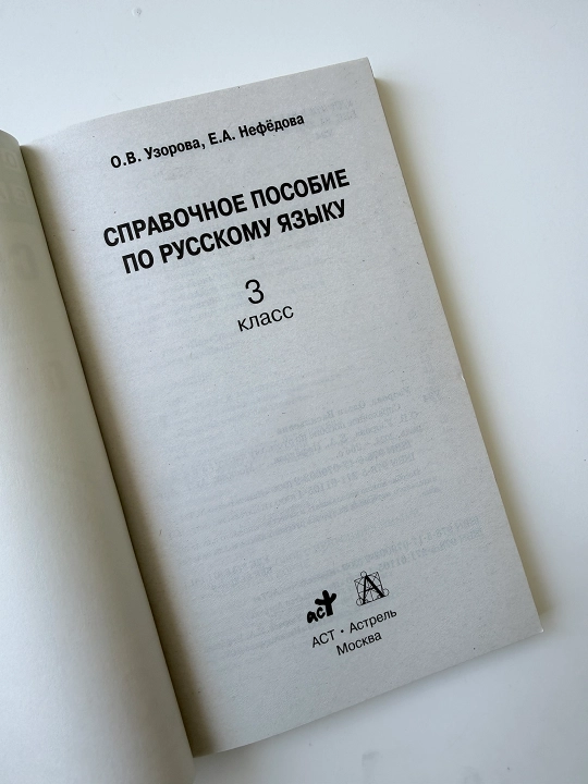Русский язык 3 класс справочное пособие — О.В. Узорова, Е.А. Нефёдова, для начальной школы
