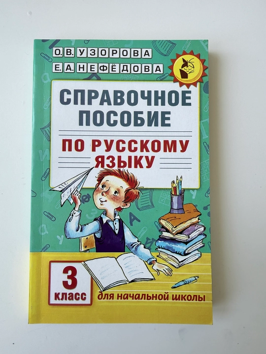 Русский язык 3 класс справочное пособие — О.В. Узорова, Е.А. Нефёдова, для начальной школы