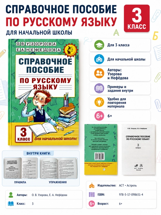 Русский язык 3 класс справочное пособие — О.В. Узорова, Е.А. Нефёдова, для начальной школы