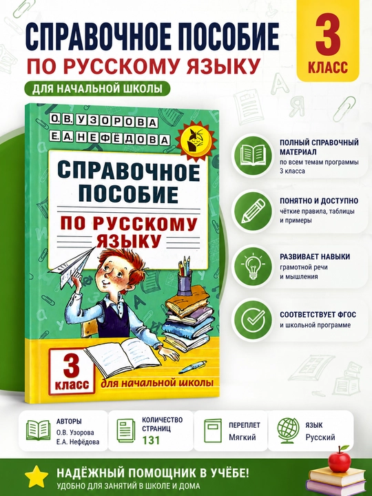 Русский язык 3 класс справочное пособие — О.В. Узорова, Е.А. Нефёдова, для начальной школы - 