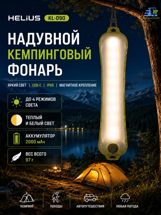Надувной кемпинговый фонарь Helius KL-D90 USB-C IP66 - 