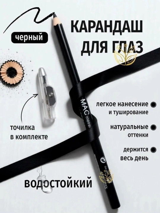 Водостойкий карандаш для глаз  с точилкой, мягкий контурный карандаш для макияжа глаз MAC - 
