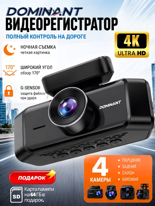 Видеорегистратор Dominant D4CAM 4K Ultra HD, 4 камеры, Smart Tracking - 