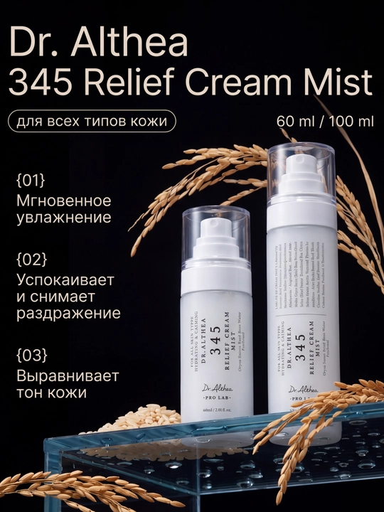 345 Relief Cream Mist — крем спрей нового поколения с пробиотиками и экстрактом риса - 