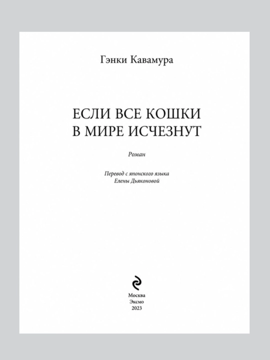 Если все кошки в мире исчезнут, Гэнки Кавамура